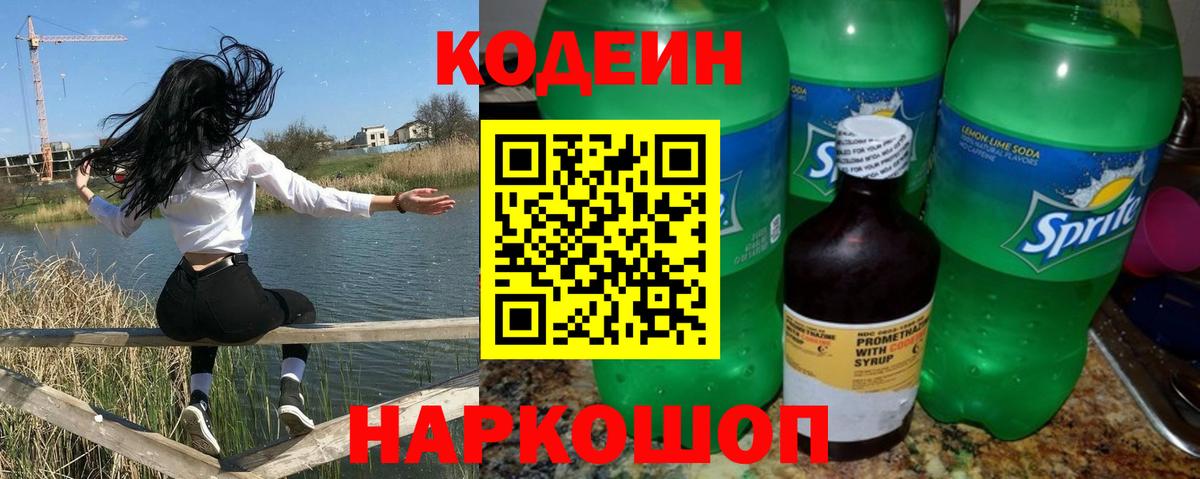 Кодеин напиток Lean (лин)  Вход с VPN  Калач-на-Дону  Кодеиновый сироп Lean Purple Drank 